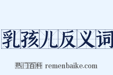 乳孩儿反义词是什么意思的图片